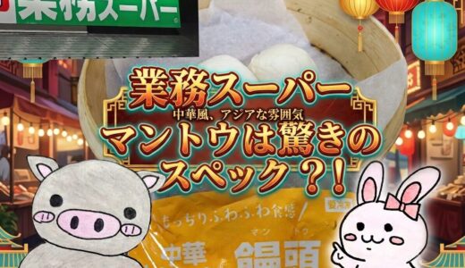 業務スーパー、饅頭アイキャッチ画像