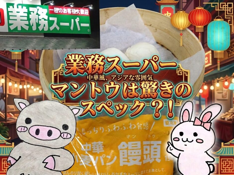 業務スーパー、饅頭アイキャッチ画像