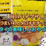 肉のハナマサ さつまいもとタロイモチップスのアイキャッチ画像