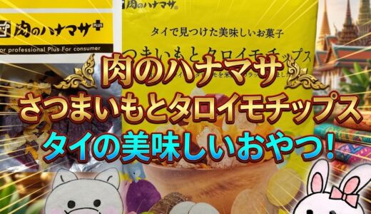 肉のハナマサ さつまいもとタロイモチップスのアイキャッチ画像