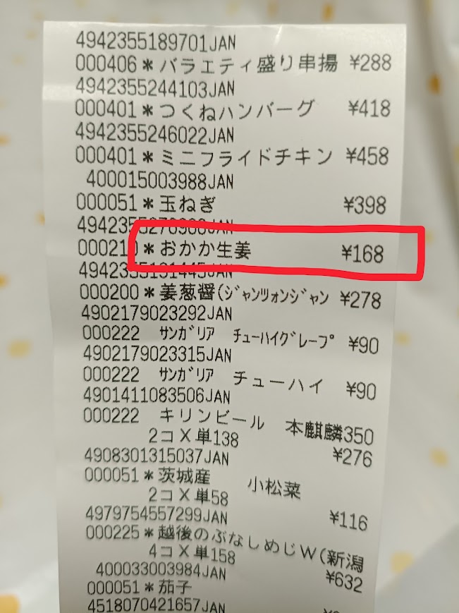 業務スーパーのレシート(おかか生姜168円)