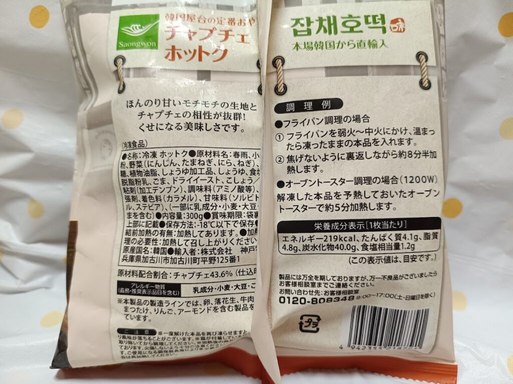 チャプチェホットクのパッケージ裏面の原材料・栄養成分表示