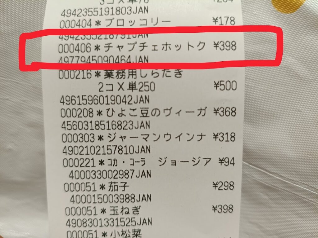 チャプチェホットク398円のレシート