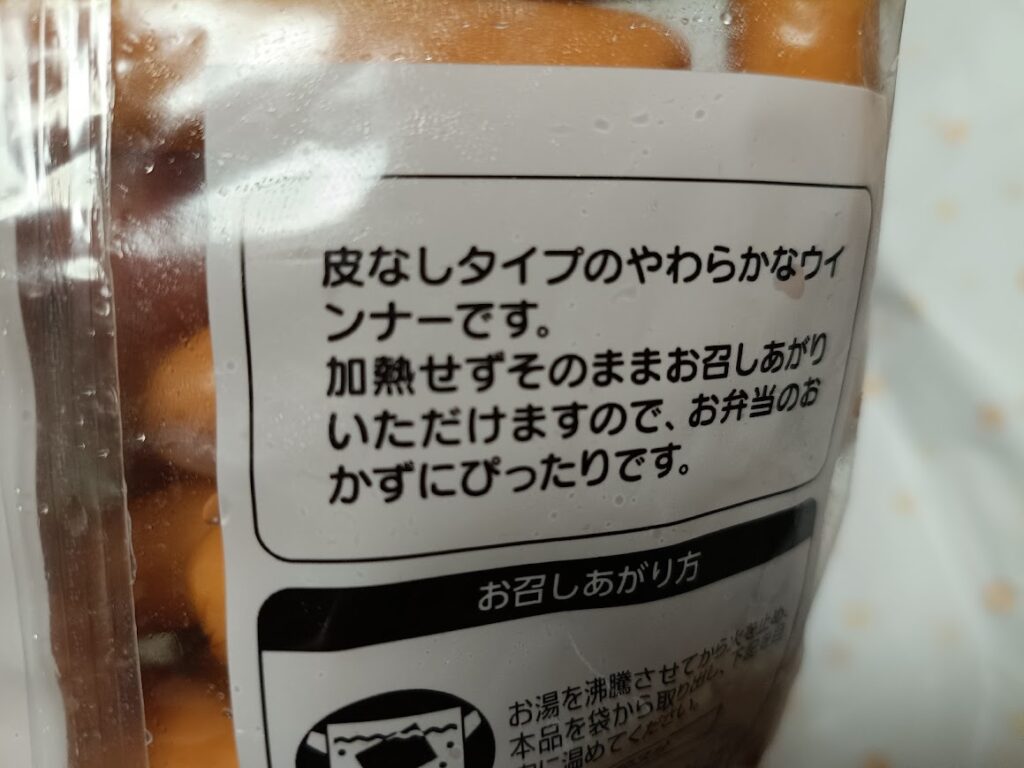 スーパーウインナーの皮なしタイプ説明とお召しあがり方表示