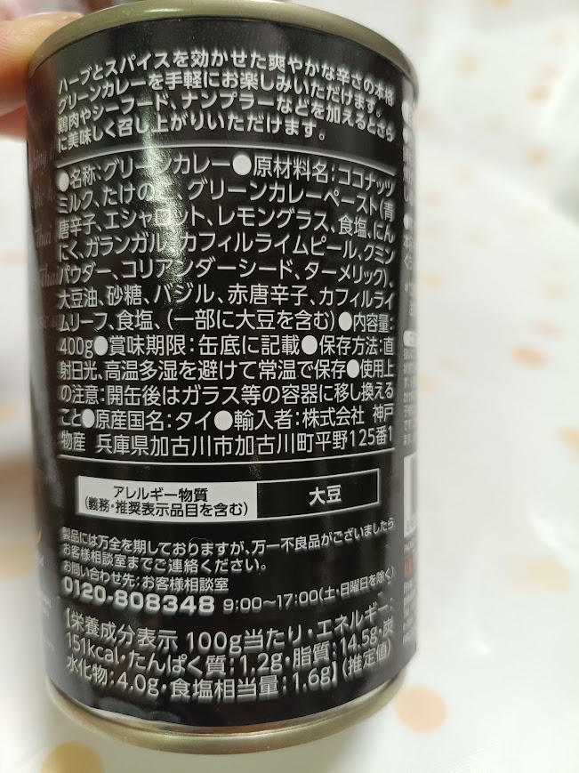 グリーンカレーの原材料とアレルギー表示