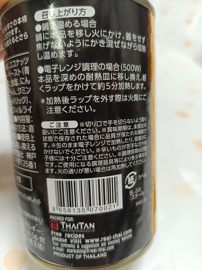 グリーンカレーの調理方法と注意事項の表示
