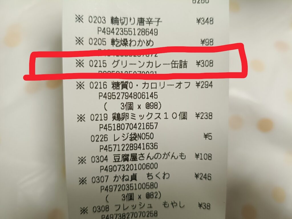 グリーンカレー缶詰308円のレシート