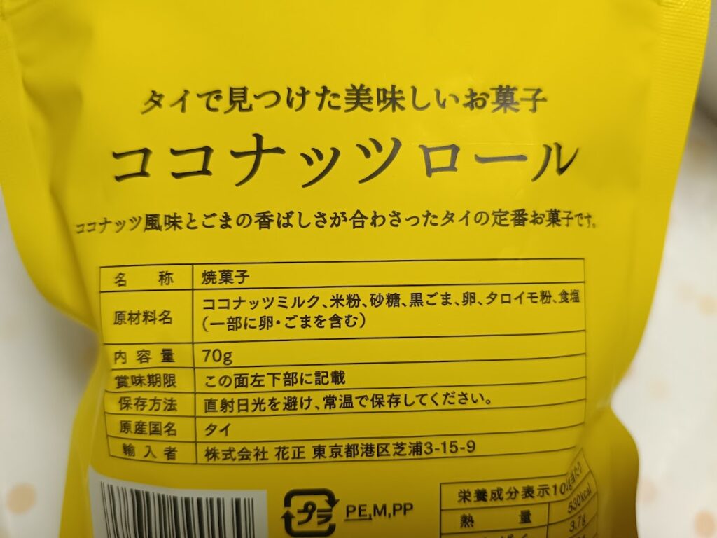 ココナッツロールの原材料名表示(ココナッツミルク・米粉・黒ごま等)