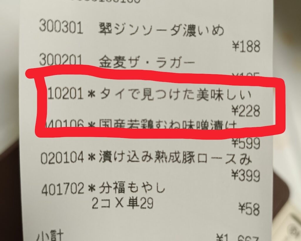 肉のハナマサのレシート(ココナッツロール228円)