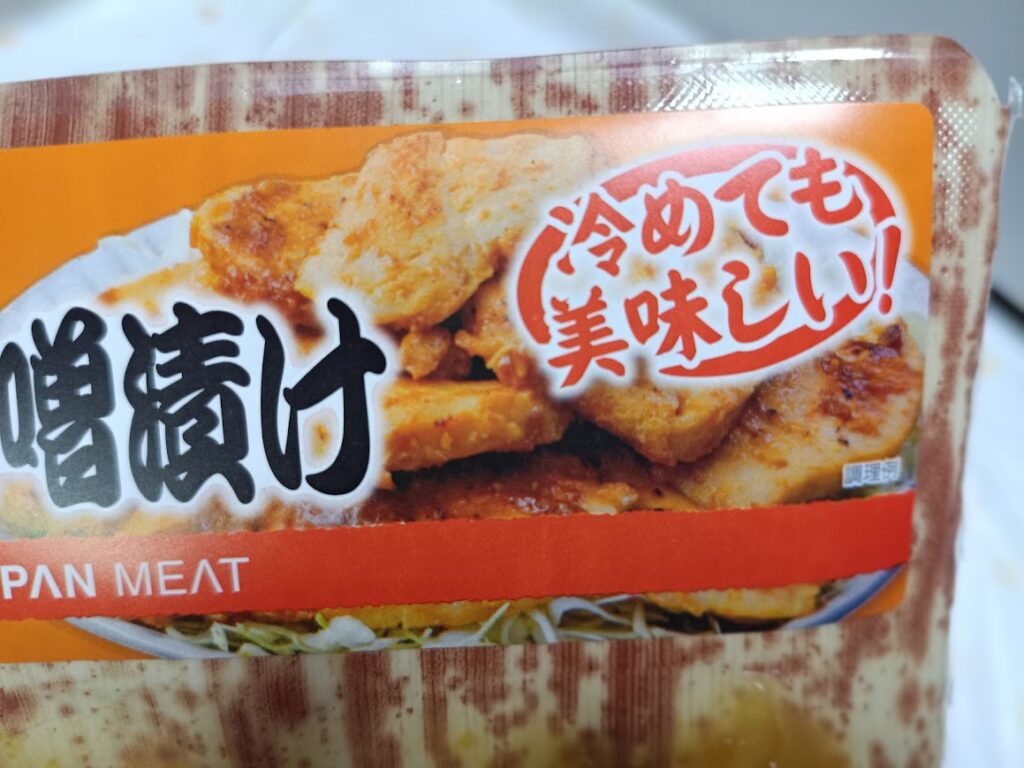 国産鶏むね味噌漬けパッケージ画像2