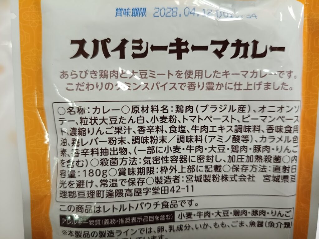 スパイシーキーマカレーの原材料とアレルギー表示