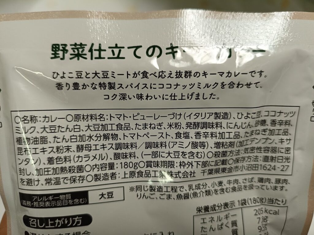 野菜仕立てのキーマカレーの原材料名表示