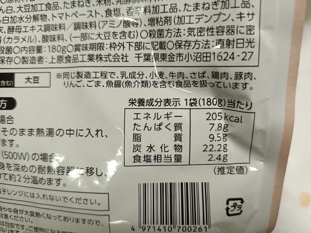 野菜仕立てのキーマカレーの栄養成分表示(1袋205kcal)