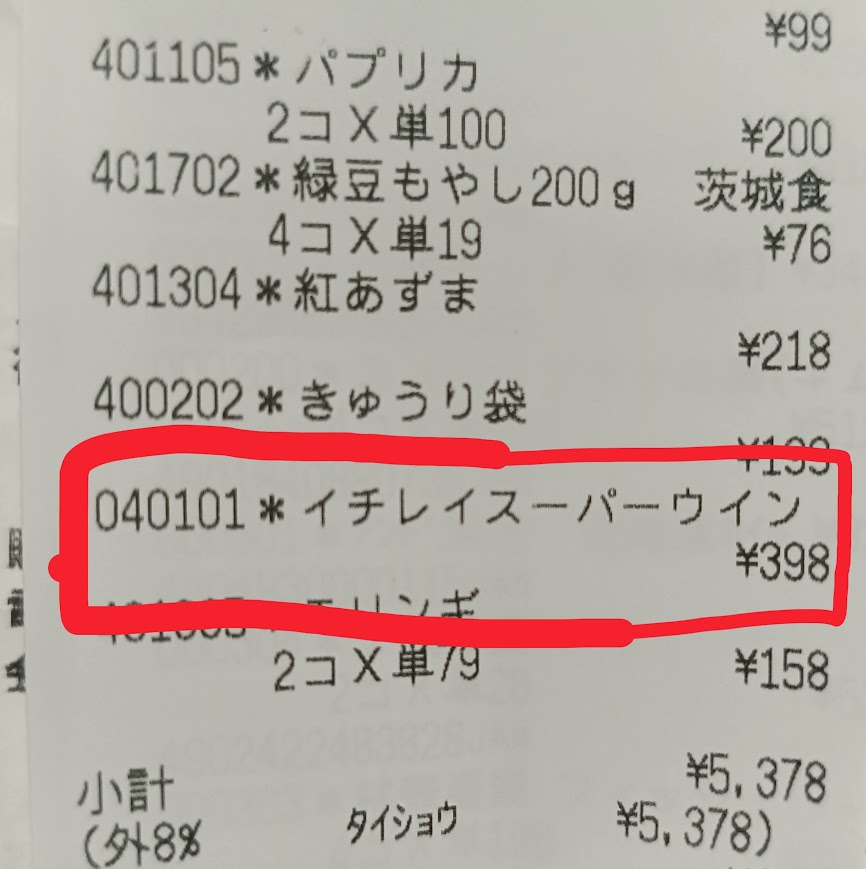 ジャパンミートのレシート(スーパーウインナー398円)