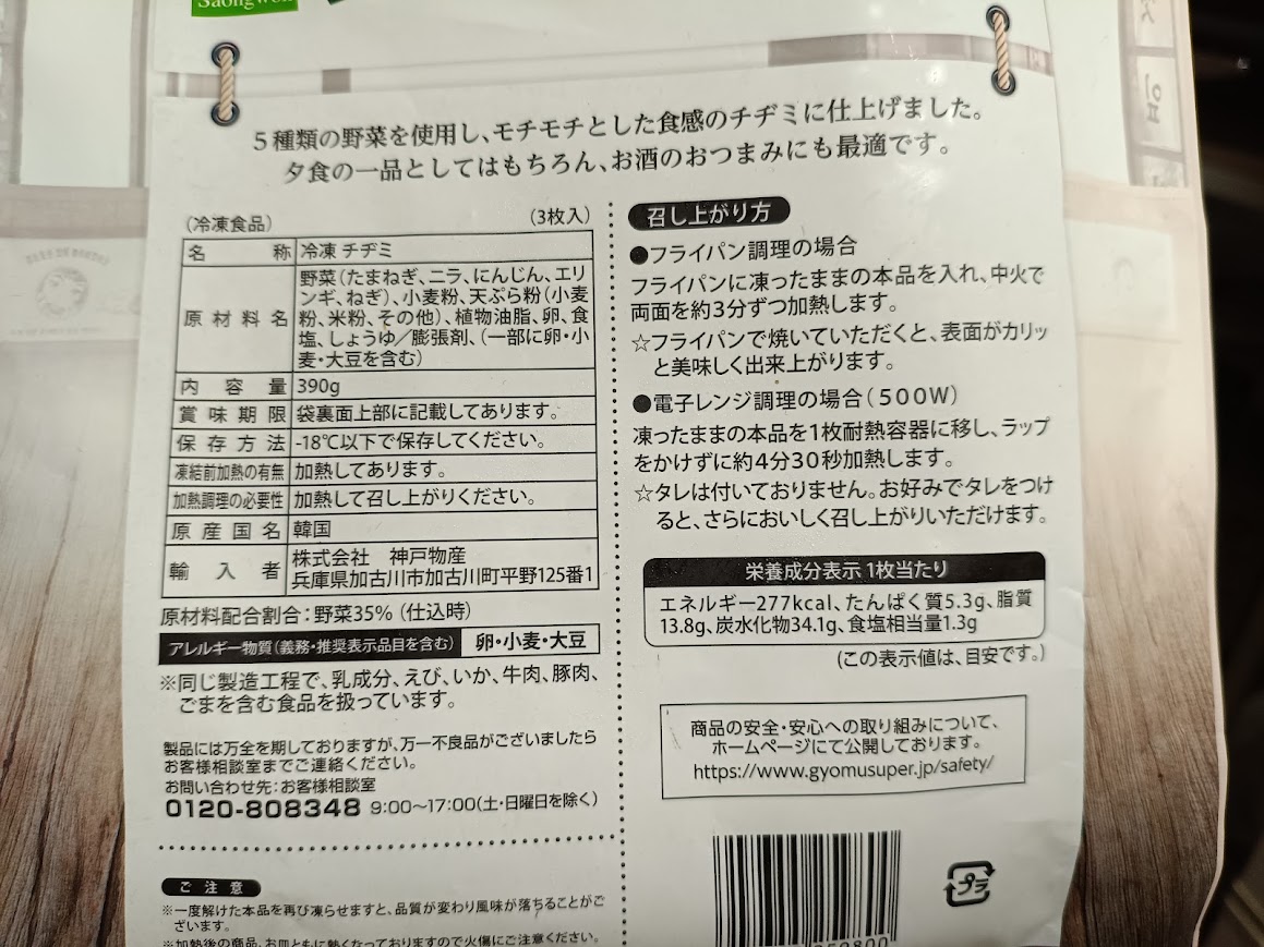 野菜たっぷりチヂミの原材料名・栄養成分表示(1枚277kcal)