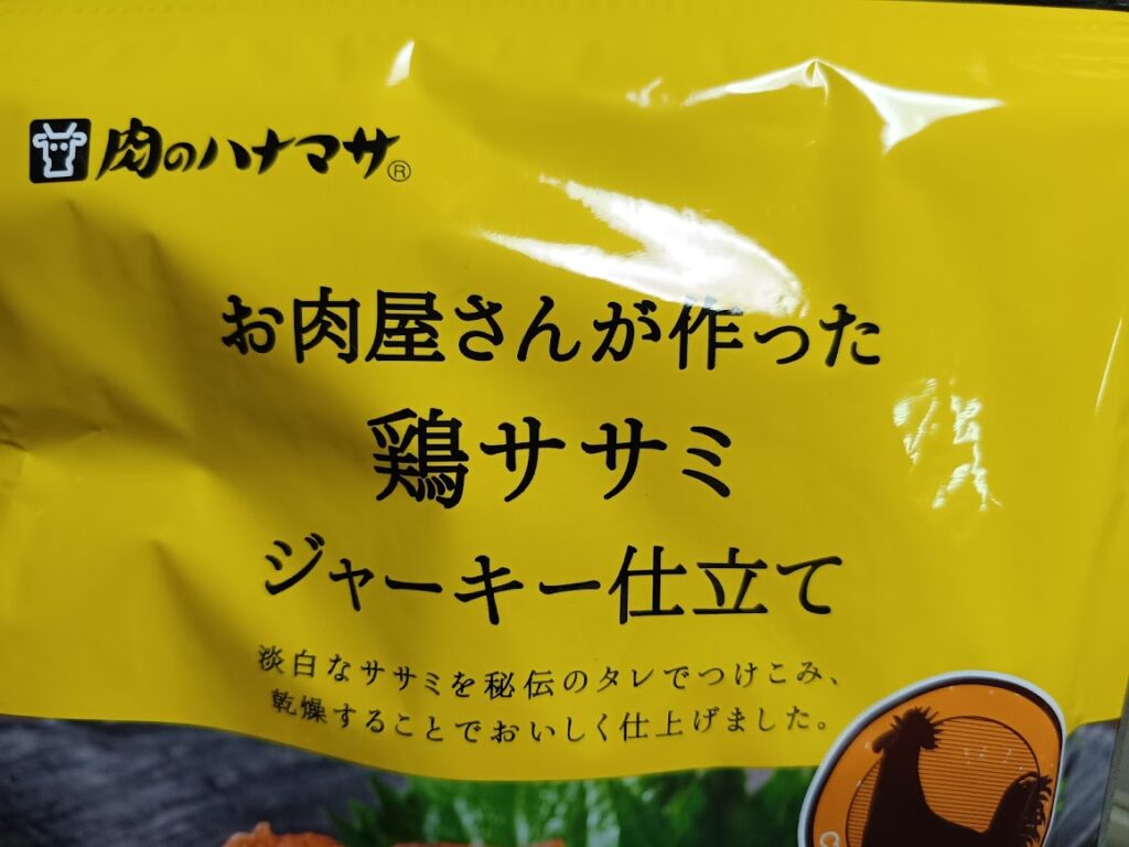 鶏ササミジャーキーのパッケージ拡大 お肉屋さんが作った鶏ササミジャーキー仕立て