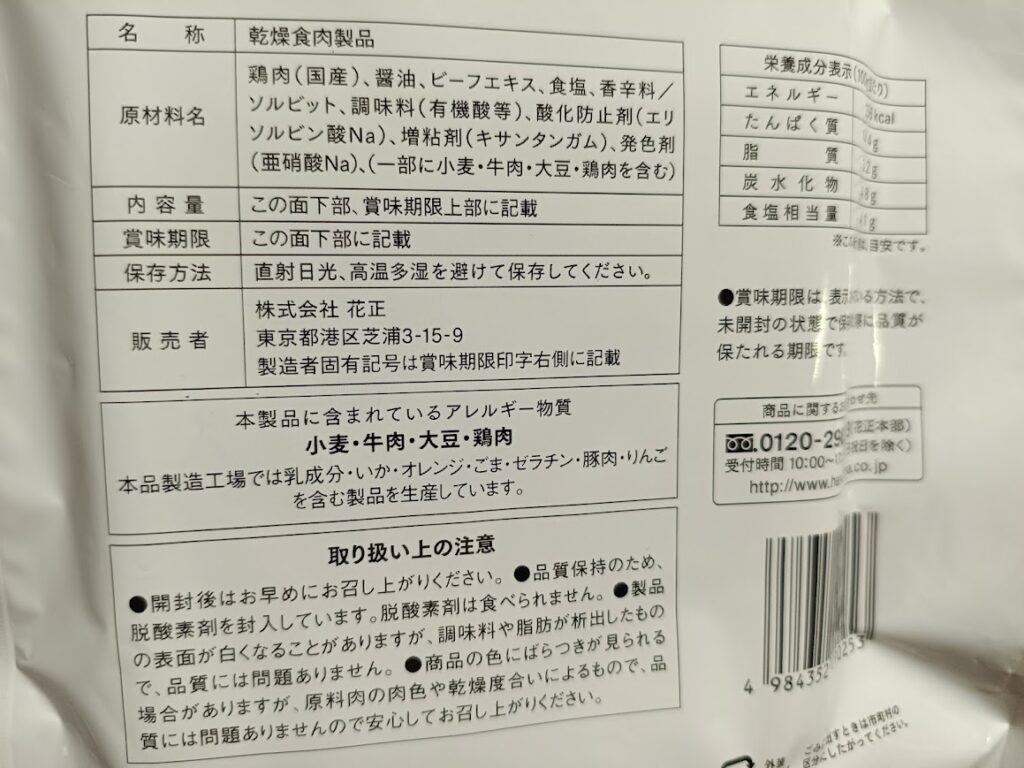 鶏ササミジャーキーのパッケージ裏面 原材料名と栄養成分表示