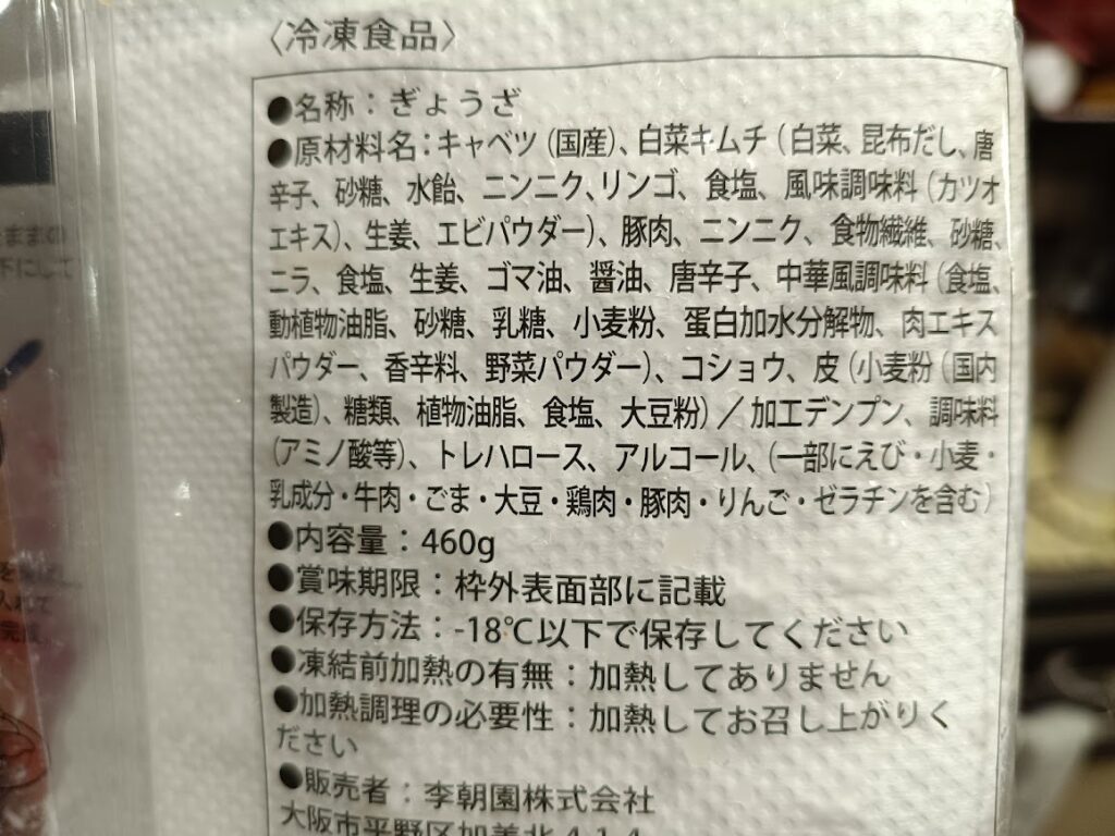 やみつきキムチ餃子の原材料名・内容量表示