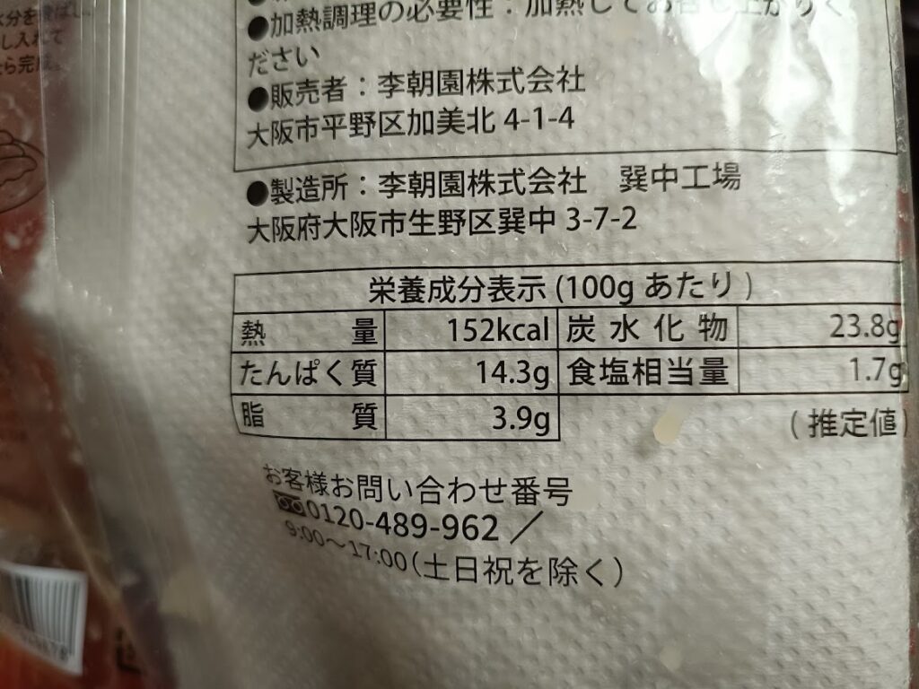 やみつきキムチ餃子の栄養成分表示(100gあたり152kcal・脂質3.9g)