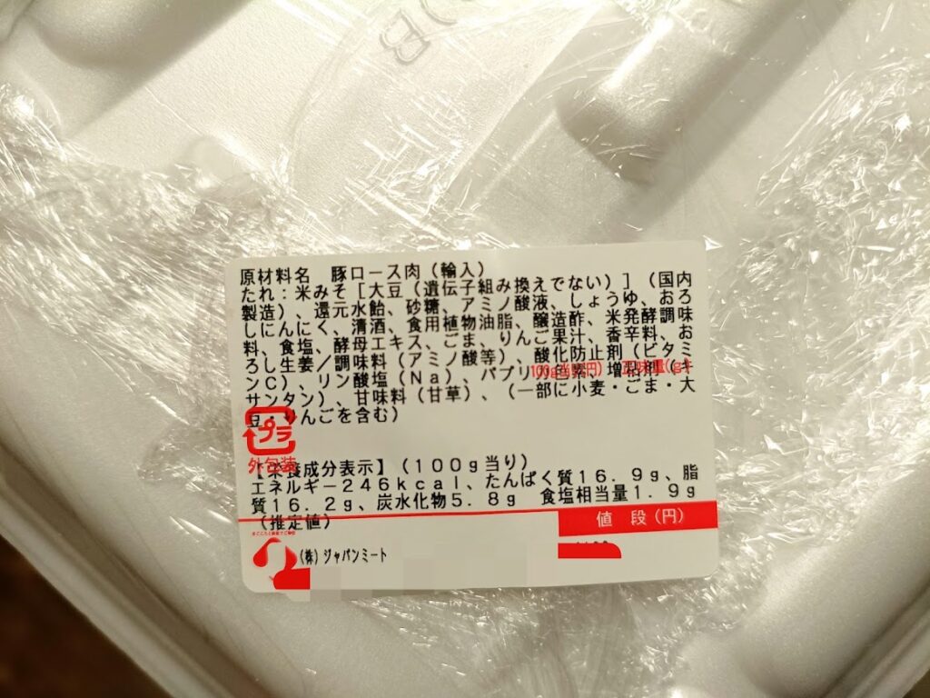 豚ロースみそ漬けの原材料名と栄養成分表示 100gあたり246kcal・脂質16.2g(推定値)