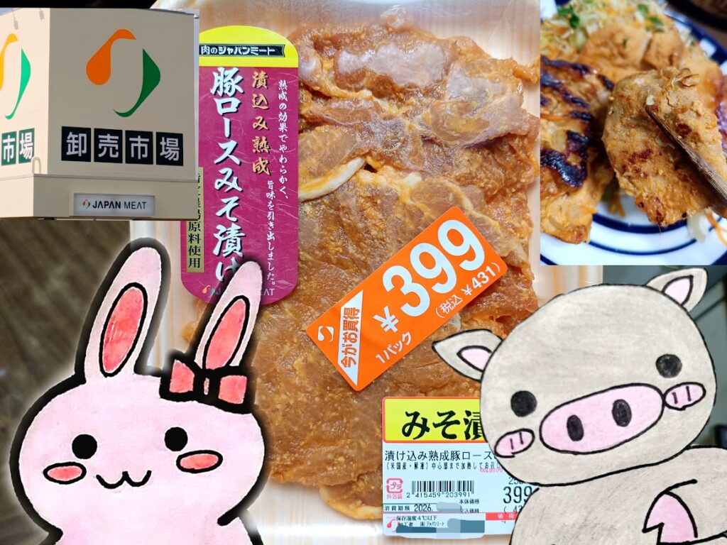 ジャパンミート 豚ロースみそ漬けを紹介するうさとぶー