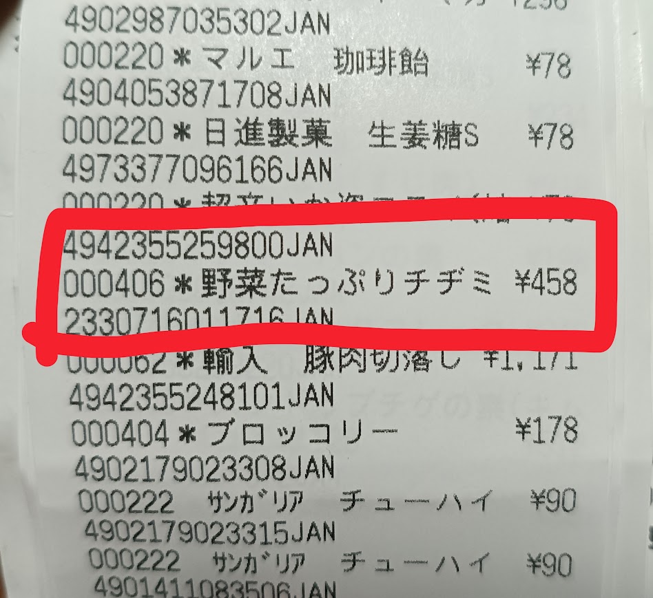 業務スーパーのレシート(野菜たっぷりチヂミ458円)