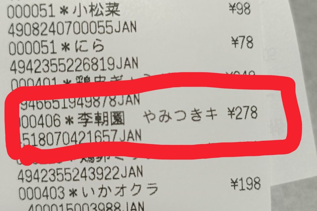 業務スーパーのレシート(やみつきキムチ餃子278円)