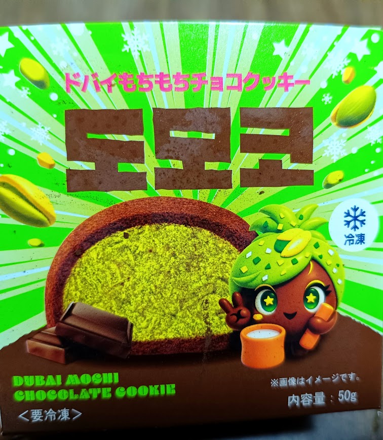 冷凍ドバイもちもちチョコクッキーのパッケージ 内容量50g 要冷凍