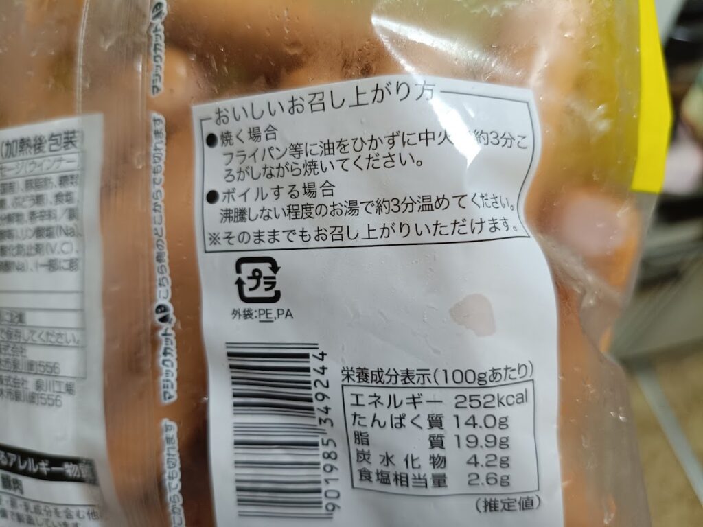 肉屋のポークソーセージの栄養成分表示 100gあたり252kcal