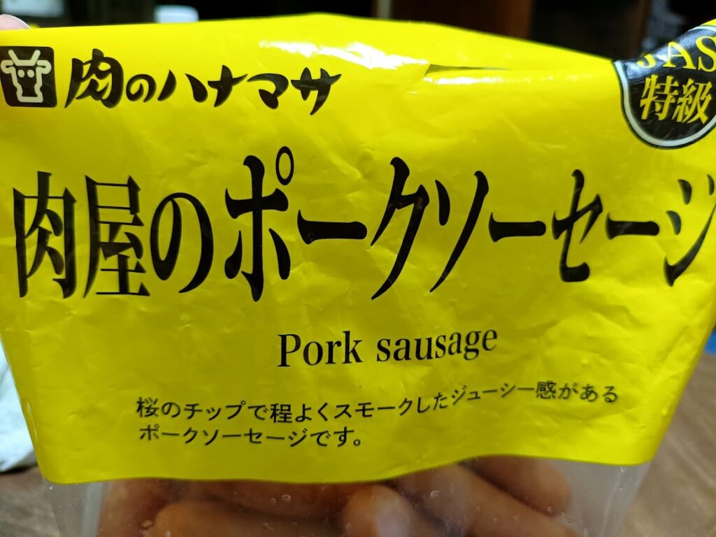 肉屋のポークソーセージのパッケージ拡大 桜のチップでスモークしたジューシー感