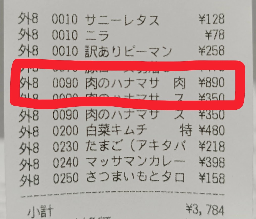 肉のハナマサのレシート 肉屋のポークソーセージ890円