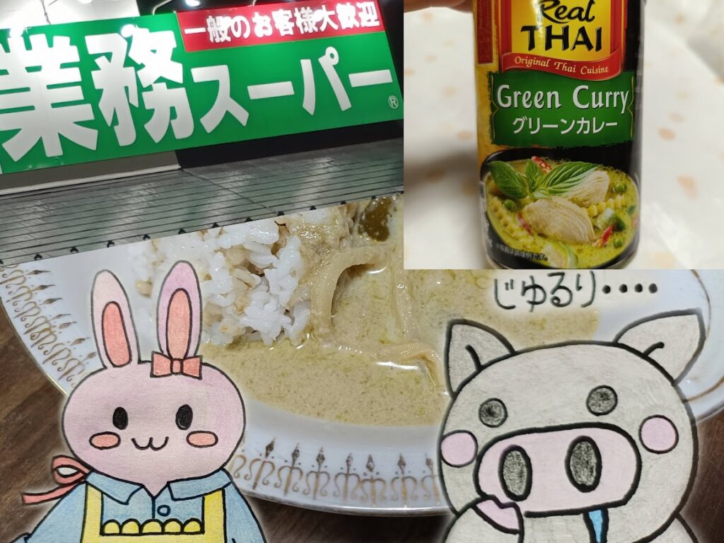 業務スーパーグリーンカレーのまとめコラージュ画像