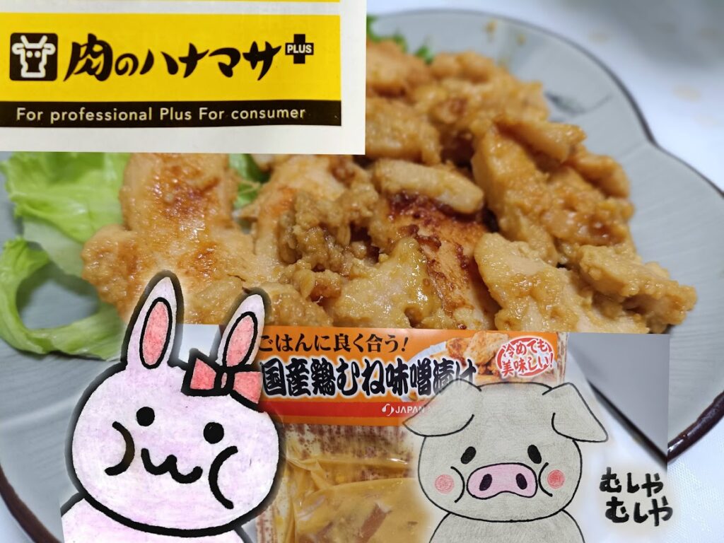 国産鶏むね味噌漬け、まとめ画像