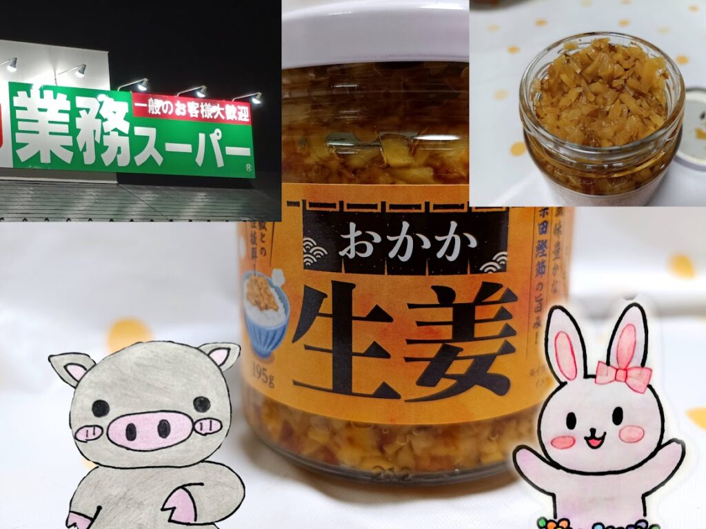 業務スーパー おかか生姜の紹介合成写真(うさとぶー)