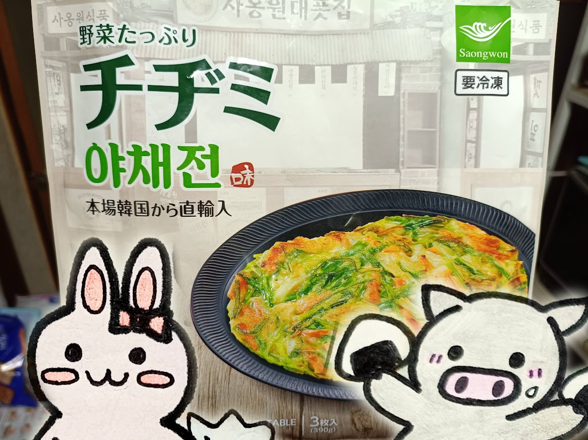 業務スーパー 野菜たっぷりチヂミの紹介合成写真