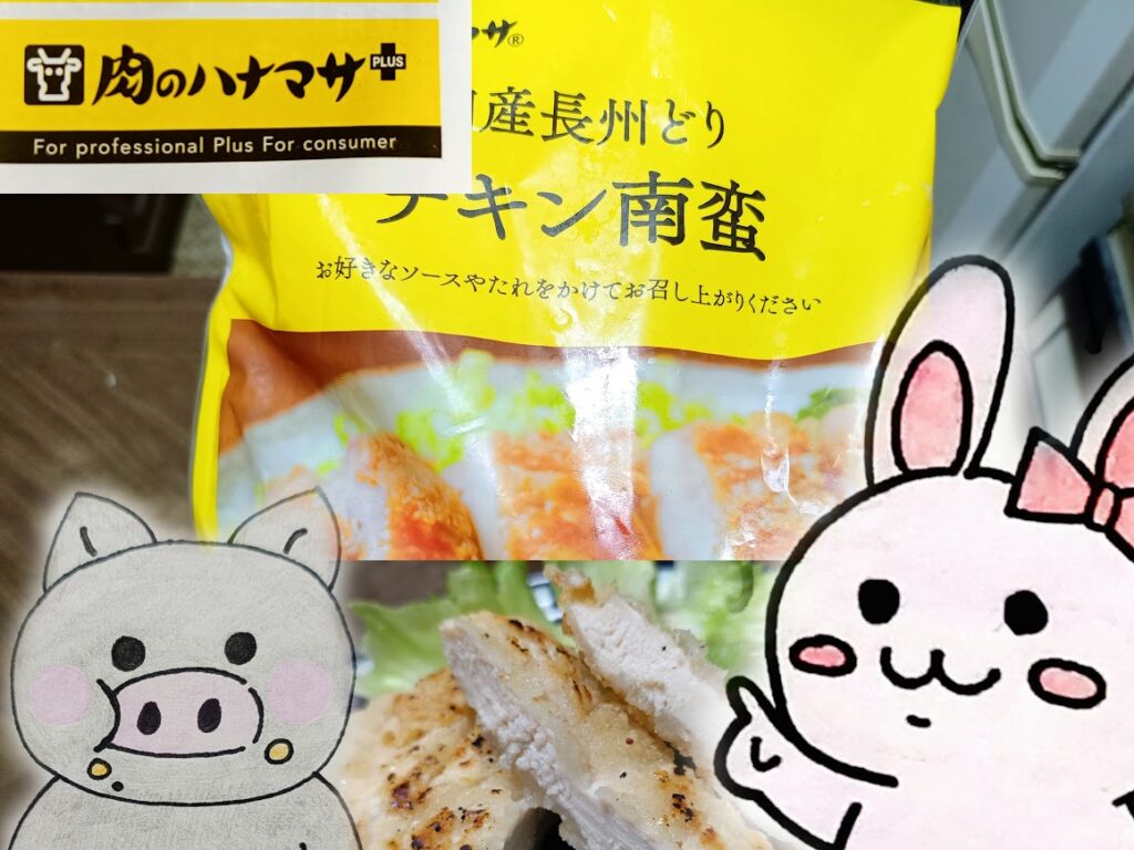 肉のハナマサ チキン南蛮を紹介するうさとぶー