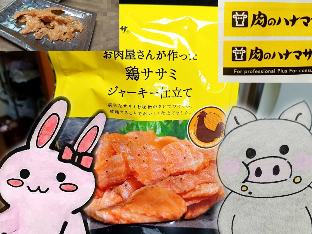 肉のハナマサ 鶏ササミジャーキーの紹介コラージュ うさとぶーのイラスト付き