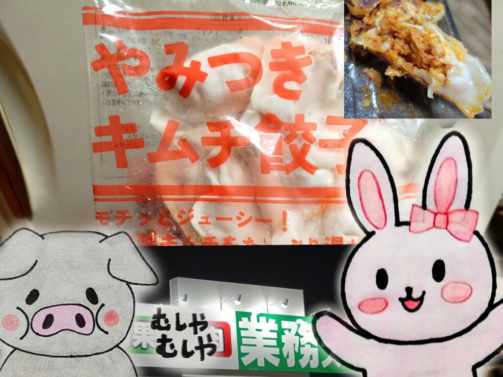 やみつきキムチ餃子とうさとぶーの合成写真