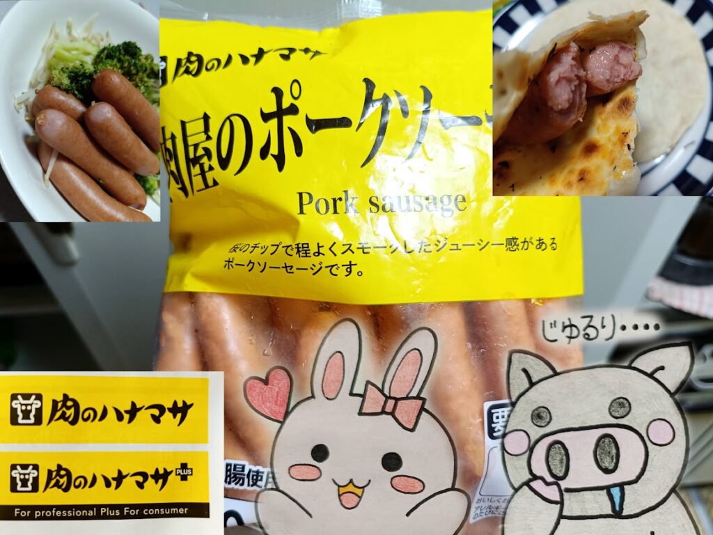 肉のハナマサ 肉屋のポークソーセージの紹介コラージュ うさとぶーのイラスト付き