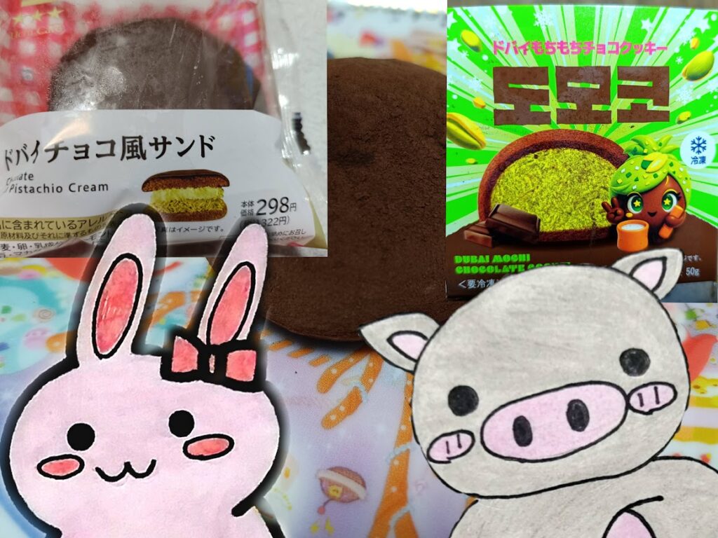 ローソン ドバイチョコ風サンドと冷凍ドバイもちもちチョコクッキーの紹介コラージュ うさとぶーのイラスト付き