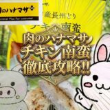 肉のハナマサ チキン南蛮 徹底攻略のアイキャッチ画像