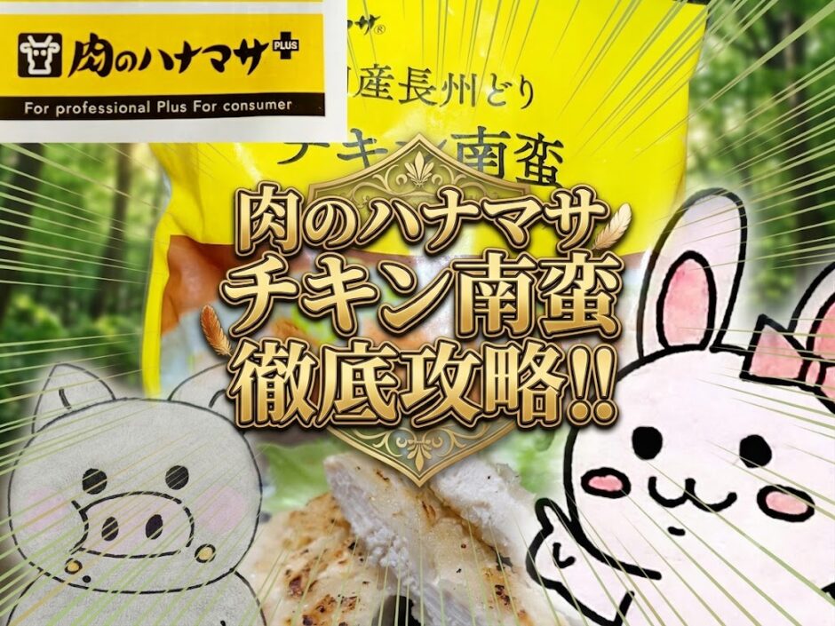 肉のハナマサ チキン南蛮 徹底攻略のアイキャッチ画像