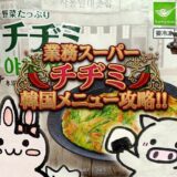 業務スーパー 野菜たっぷりチヂミの紹介コラージュ画像