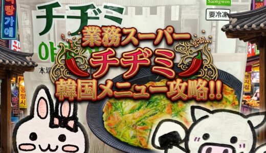 業務スーパー 野菜たっぷりチヂミの紹介コラージュ画像