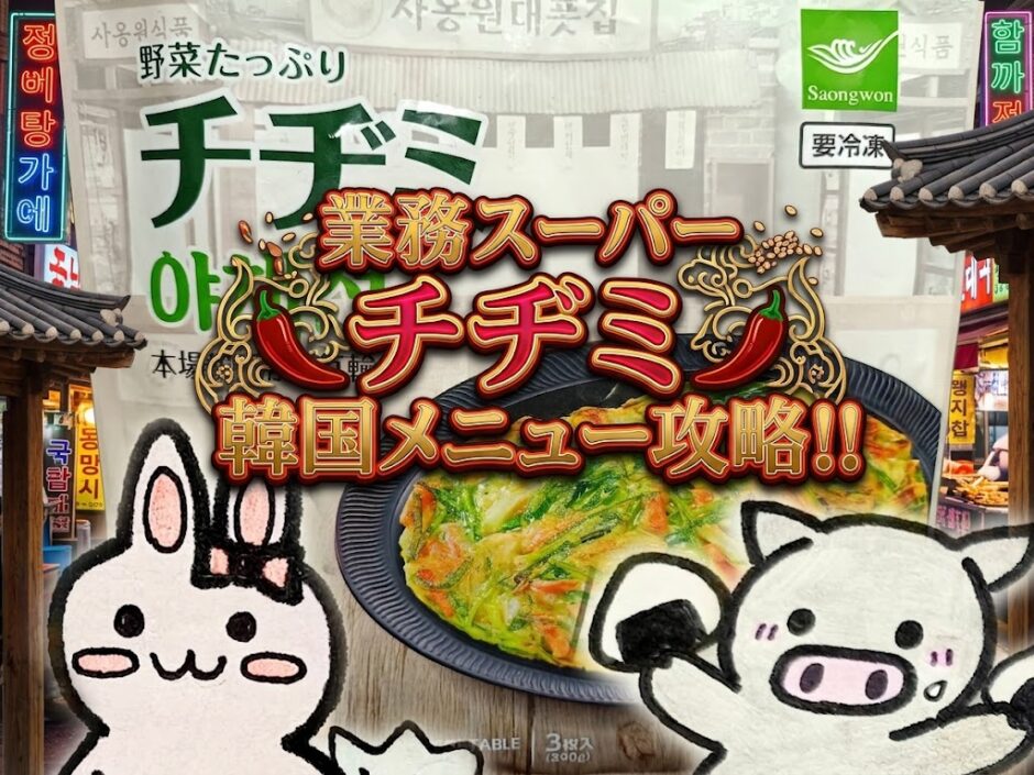 業務スーパー 野菜たっぷりチヂミの紹介コラージュ画像