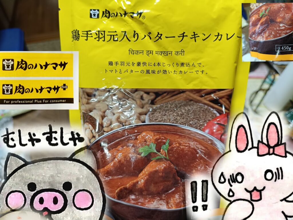 ハナマサ鶏手羽元入りバターチキンカレーとうさとぶーのコラボ画像