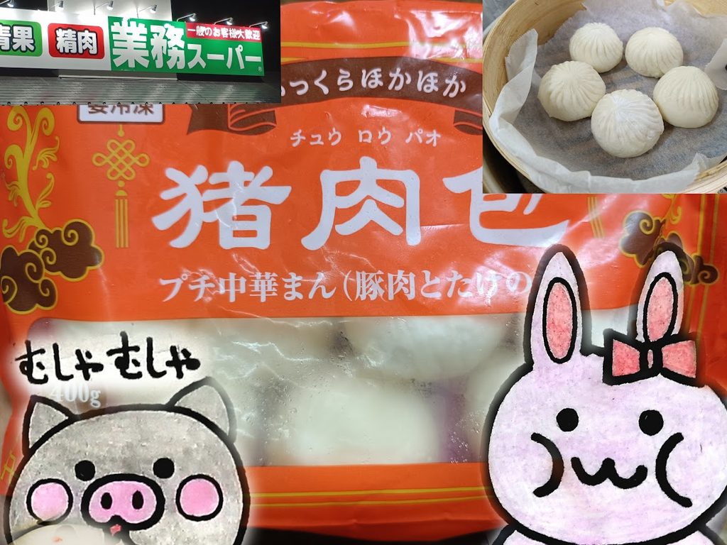 業務スーパー 猪肉包(チュウロウパオ)のパッケージとうさ