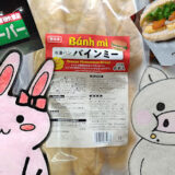 業務スーパーバインミーのうさとぶーコラボアイキャッチ画像