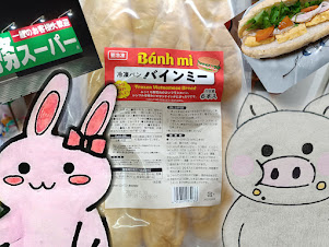 業務スーパーバインミーのうさとぶーコラボアイキャッチ画像