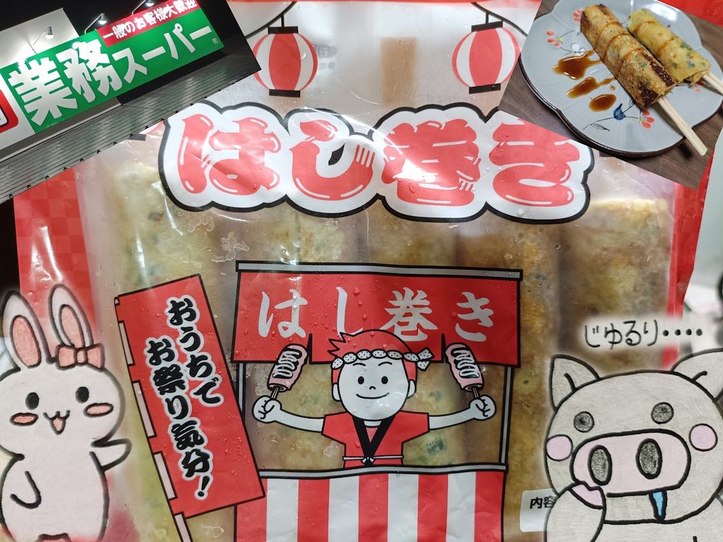 業務スーパー はし巻きのパッケージとうさ・ぶー
